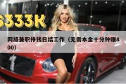 网络兼职挣钱日结工作（无需本金十分钟赚800）