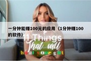 一分钟能赚100元的应用（1分钟赚100的软件）