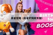 高省官网（高省官网网页版）