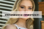 好听的宝妈群名称大全（宝妈群洋气的名字）