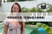 招商加盟方案（招商加盟方案模板）
