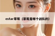 estar草莓（草莓是哪个战队的）