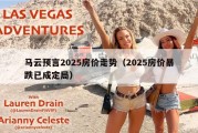 马云预言2025房价走势（2025房价暴跌已成定局）