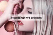 短时间赚钱最快的路子学生（短时间赚到钱）