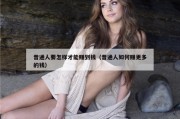 普通人要怎样才能赚到钱（普通人如何赚更多的钱）