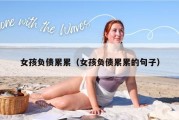 女孩负债累累（女孩负债累累的句子）