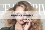 如何月入6万（如何挣6万）