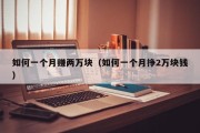 如何一个月赚两万块（如何一个月挣2万块钱）
