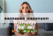 用来改作业的软件（好用的改作业软件）