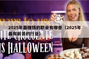 2025年最赚钱的职业有哪些（2025年最有前景的行业）