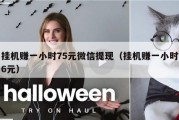 挂机赚一小时75元微信提现（挂机赚一小时6元）