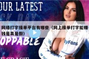 网络打字接单平台有哪些（网上接单打字能赚钱是真是假）