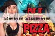 在家兼职去哪里找（在家客服兼职去哪里找）