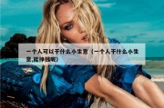一个人可以干什么小生意（一个人干什么小生意,能挣钱呢）