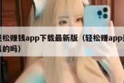 轻松赚钱app下载最新版（轻松赚app是真的吗）