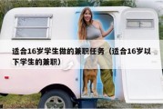 适合16岁学生做的兼职任务（适合16岁以下学生的兼职）