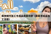 我想做代加工半成品蔬菜切割（蔬菜半成品加工流程）