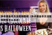 快手爆金币方法视频教程（快手爆金币方法视频教程怎么关闭）