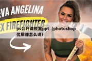 ps公开课教案ppt（photoshop优质课怎么讲）