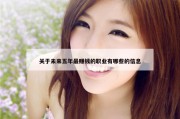 关于未来五年最赚钱的职业有哪些的信息