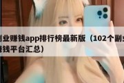副业赚钱app排行榜最新版（102个副业赚钱平台汇总）