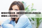 赚钱软件做任务（赚钱软件做任务认购排位后被骗本人会犯罪吗）