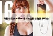 微信做任务一单一结（微信做任务接单平台）
