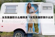 女生做兼职什么赚得多（女生做兼职做什么好）