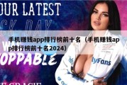 手机赚钱app排行榜前十名（手机赚钱app排行榜前十名2024）