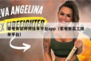 家电安装师傅接单平台app（家电安装工接单平台）
