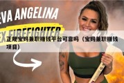 正规宝妈兼职赚钱平台可靠吗（宝妈兼职赚钱项目）