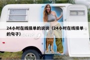 24小时在线接单的说说（24小时在线接单的句子）
