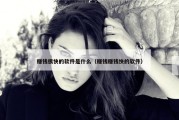 赚钱很快的软件是什么（赚钱赚钱快的软件）