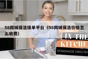 58同城保洁接单平台（58同城保洁价格怎么收费）