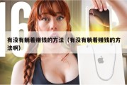 有没有躺着赚钱的方法（有没有躺着赚钱的方法啊）