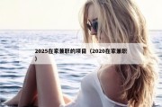 2025在家兼职的项目（2020在家兼职）