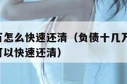 负债十万怎么快速还清（负债十几万,应该怎么还才可以快速还清）