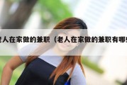 老人在家做的兼职（老人在家做的兼职有哪些）