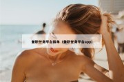 兼职任务平台接单（兼职任务平台app）