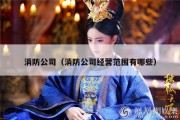消防公司（消防公司经营范围有哪些）