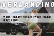 外卖自己接单的平台怎么样（外卖自己接单的平台怎么样啊）
