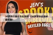 30岁改行做什么比较好（30岁学什么技术最吃香）