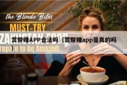 赏帮赚APP合法吗（赏帮赚app是真的吗）