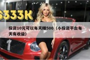 投资10元可以每天赚500（小投资平台每天有收益）