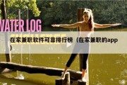 在家兼职软件可靠排行榜（在家兼职的app）