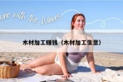 木材加工赚钱（木材加工生意）