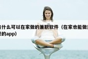 有什么可以在家做的兼职软件（在家也能做兼职的app）