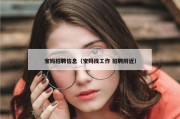 宝妈招聘信息（宝妈找工作 招聘附近）