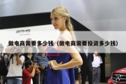 做电商需要多少钱（做电商需要投资多少钱）