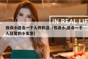 投资小适合一个人开的店（投资小,适合一个人经营的小生意）